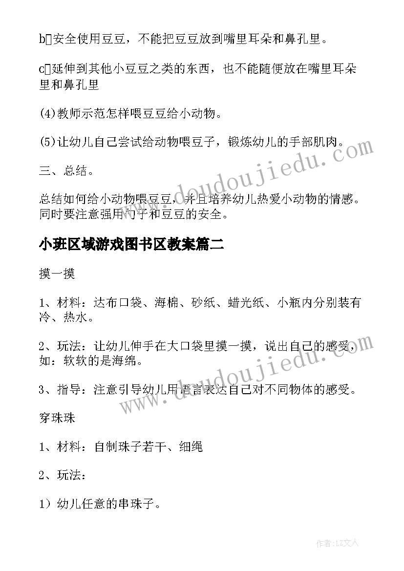 2023年小班区域游戏图书区教案(精选8篇)