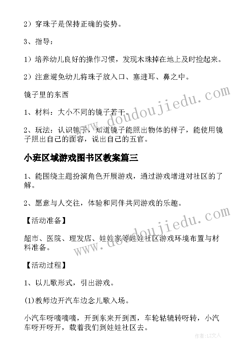 2023年小班区域游戏图书区教案(精选8篇)