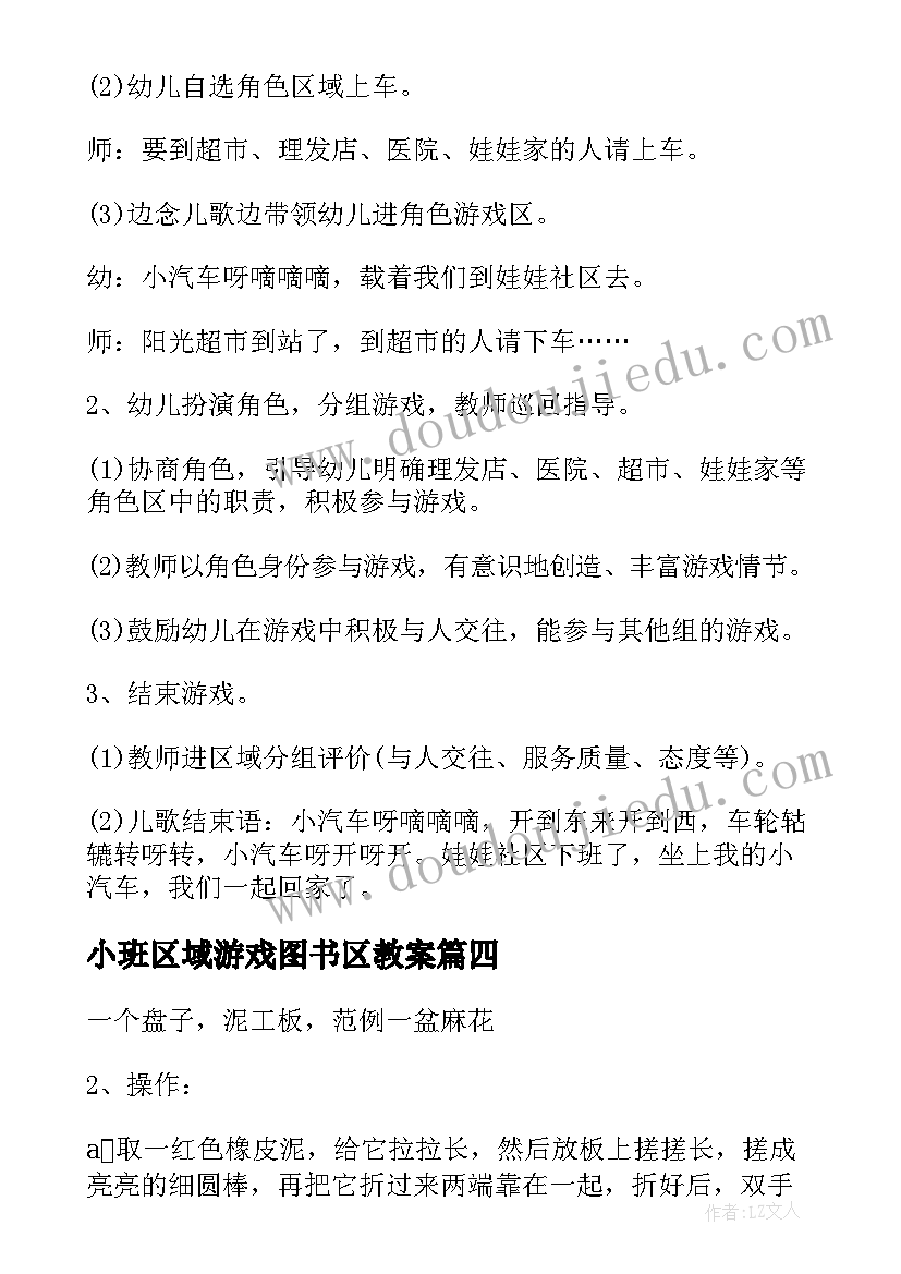 2023年小班区域游戏图书区教案(精选8篇)