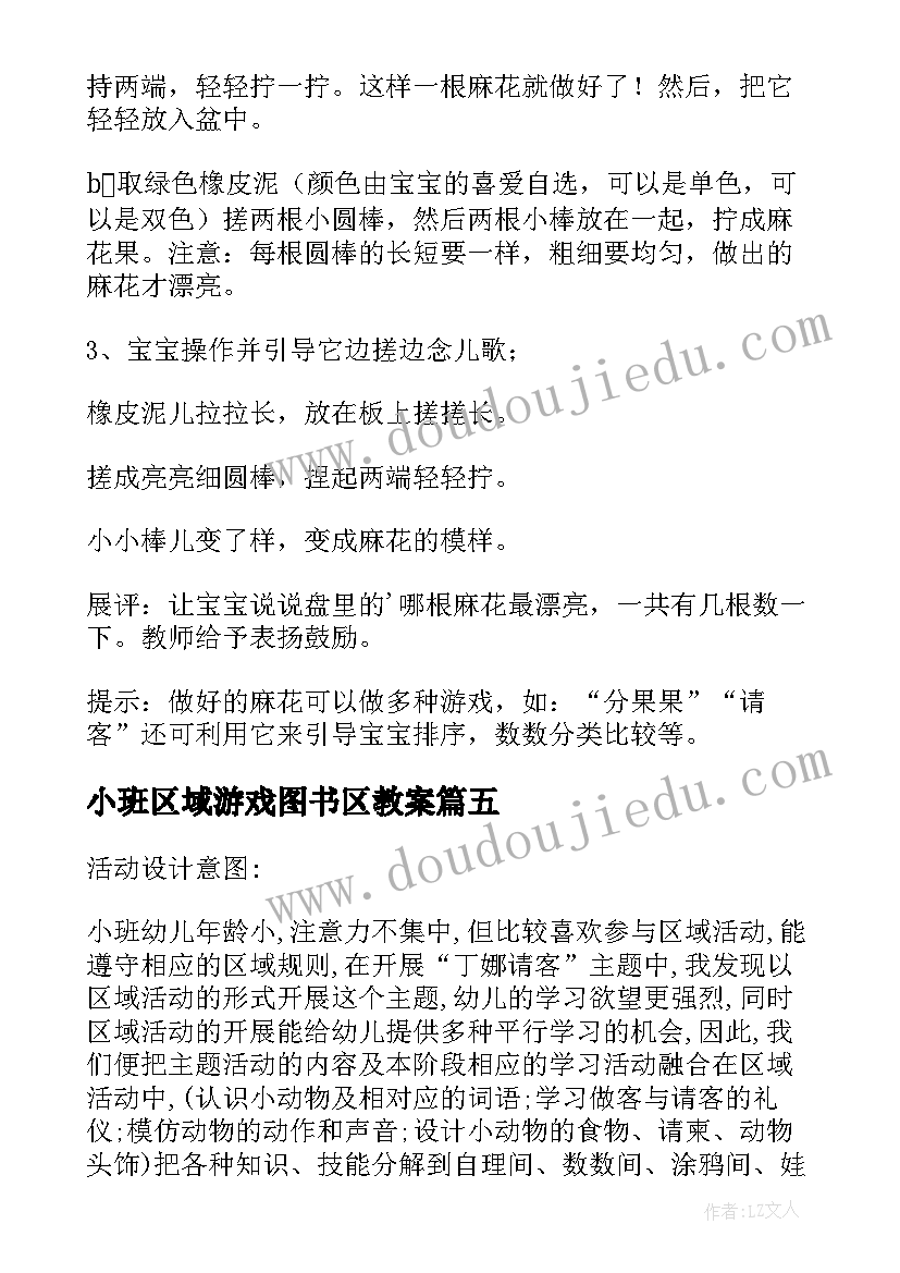 2023年小班区域游戏图书区教案(精选8篇)