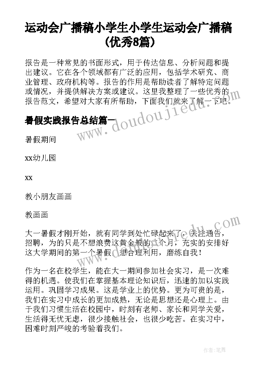 运动会广播稿小学生 小学生运动会广播稿(优秀8篇)