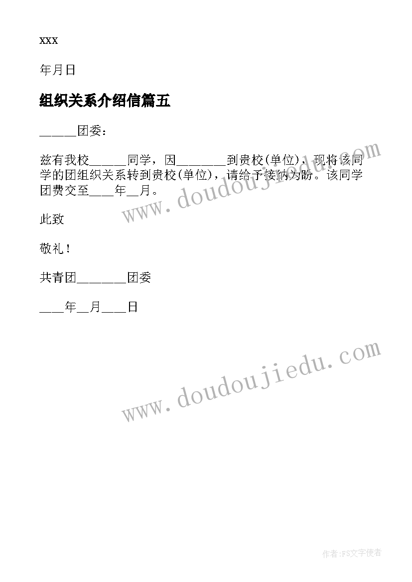 最新组织关系介绍信(优秀5篇)