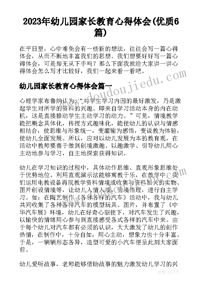 2023年幼儿园家长教育心得体会(优质6篇)