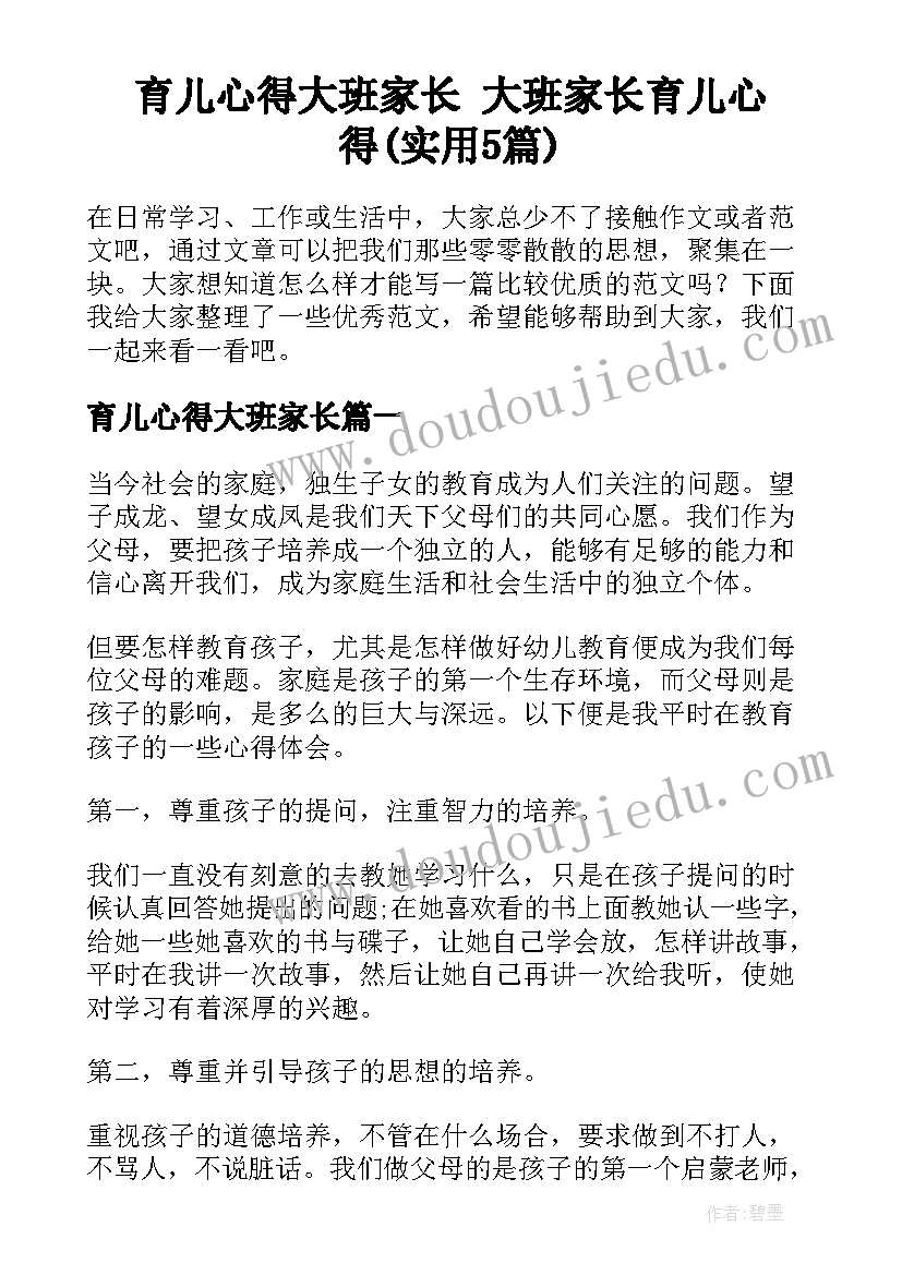 育儿心得大班家长 大班家长育儿心得(实用5篇)