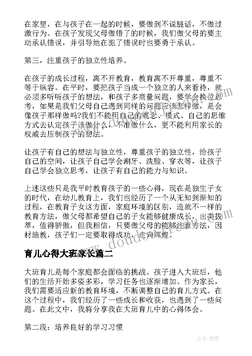 育儿心得大班家长 大班家长育儿心得(实用5篇)