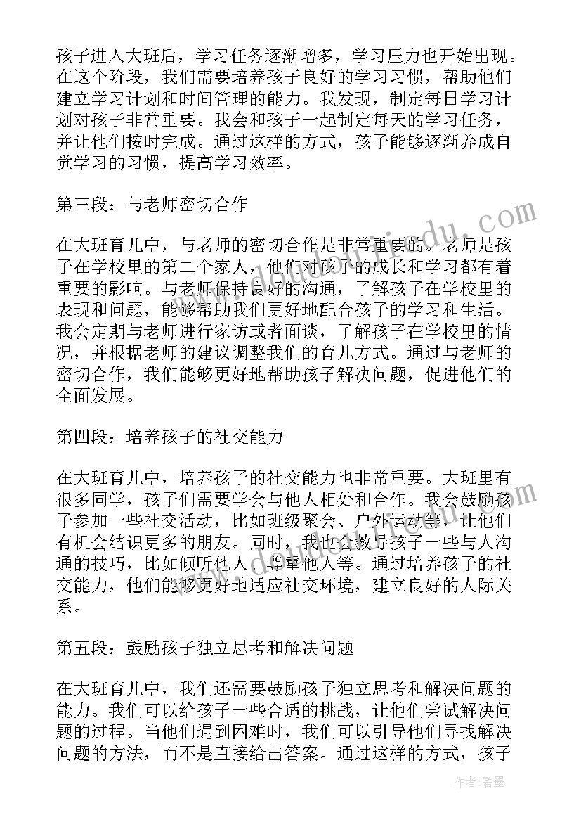 育儿心得大班家长 大班家长育儿心得(实用5篇)