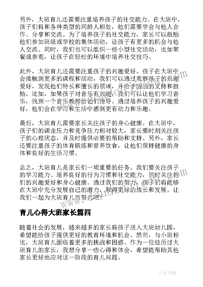 育儿心得大班家长 大班家长育儿心得(实用5篇)