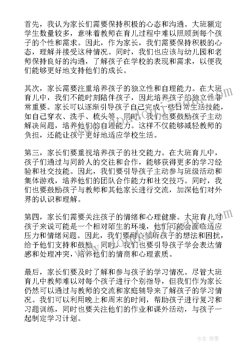 育儿心得大班家长 大班家长育儿心得(实用5篇)