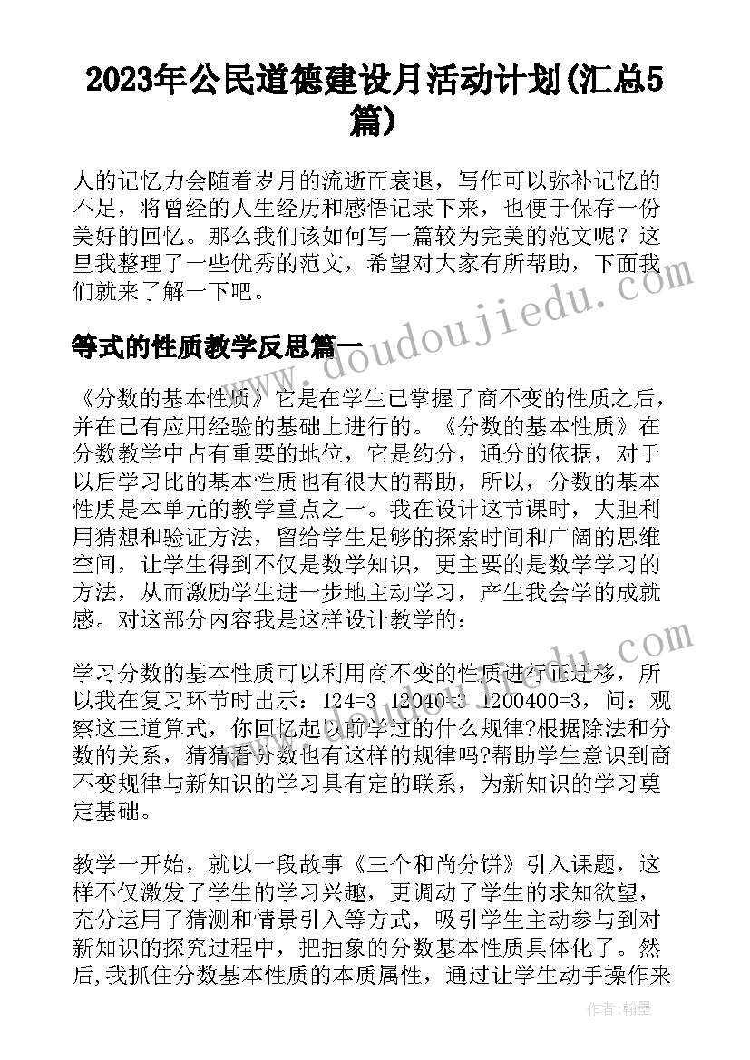 2023年公民道德建设月活动计划(汇总5篇)