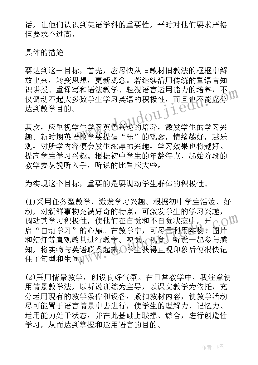 仁爱英语八年级上学期教学计划(优质6篇)