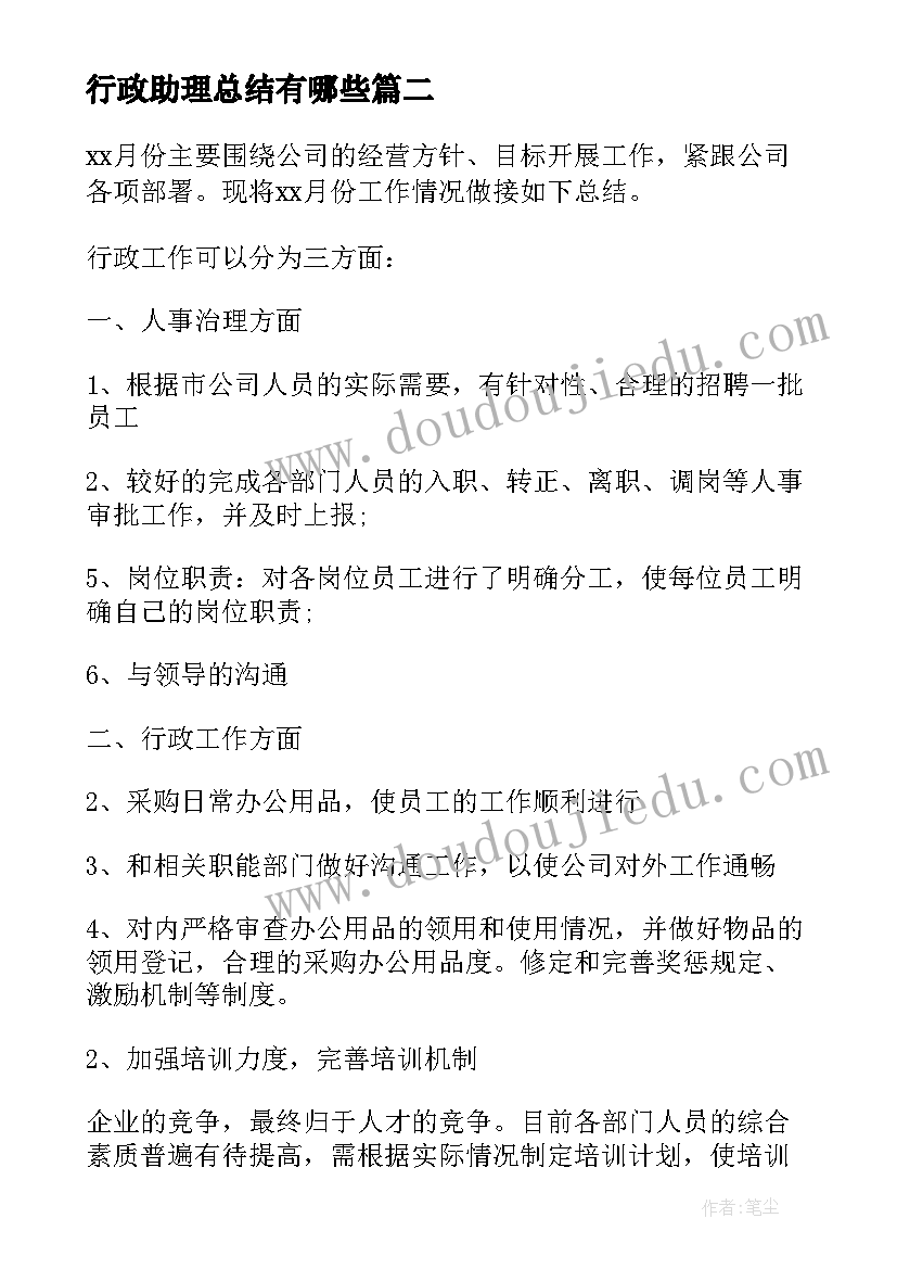 行政助理总结有哪些(汇总8篇)