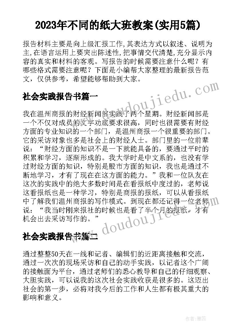 2023年不同的纸大班教案(实用5篇)