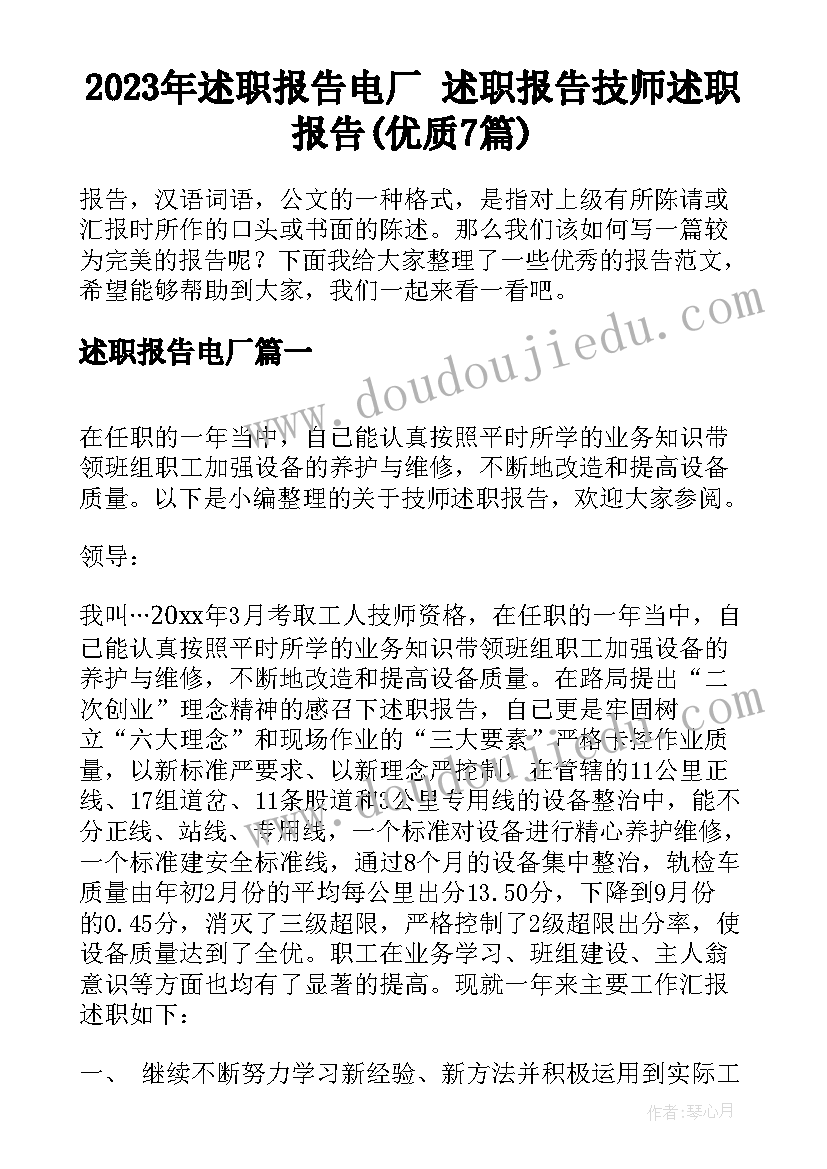 2023年述职报告电厂 述职报告技师述职报告(优质7篇)