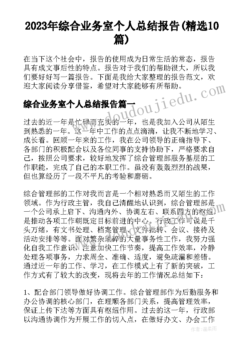 2023年综合业务室个人总结报告(精选10篇)