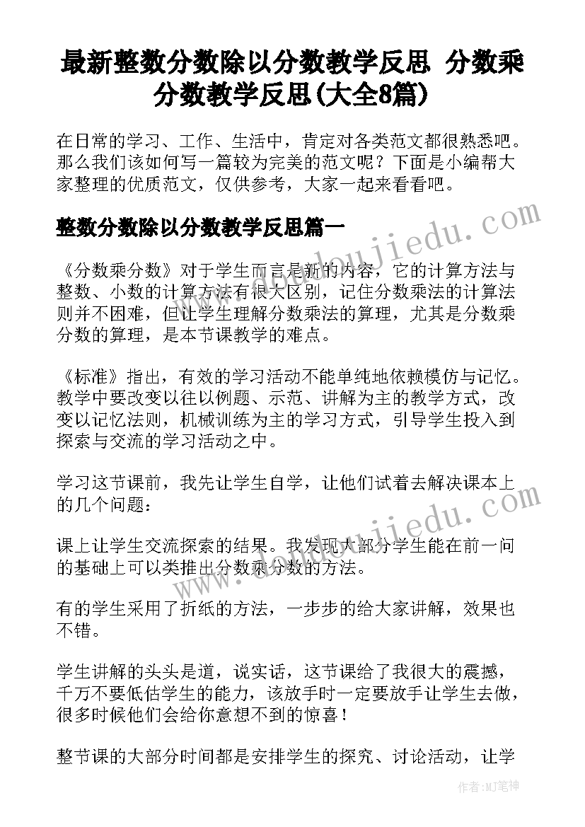 最新整数分数除以分数教学反思 分数乘分数教学反思(大全8篇)