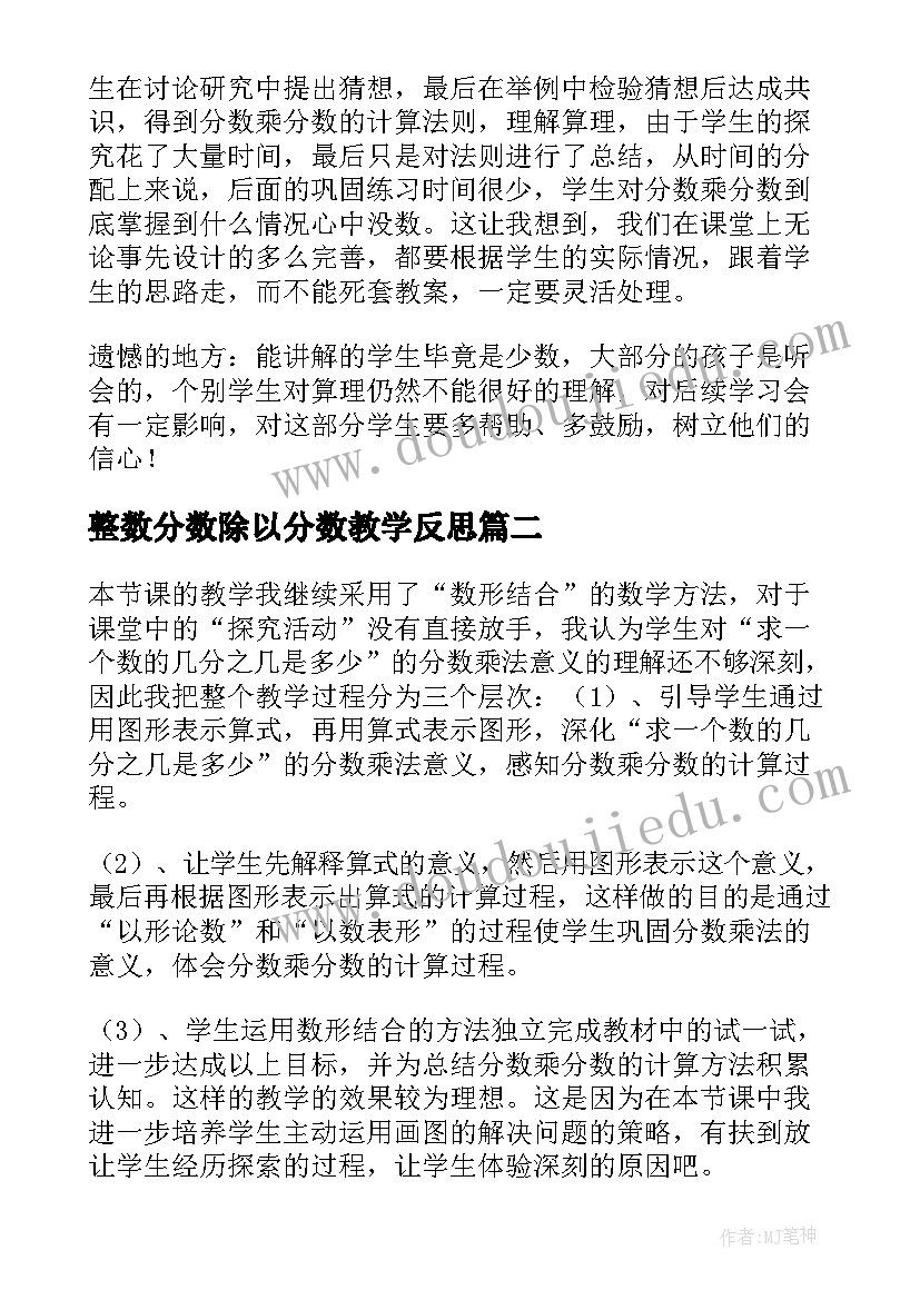 最新整数分数除以分数教学反思 分数乘分数教学反思(大全8篇)