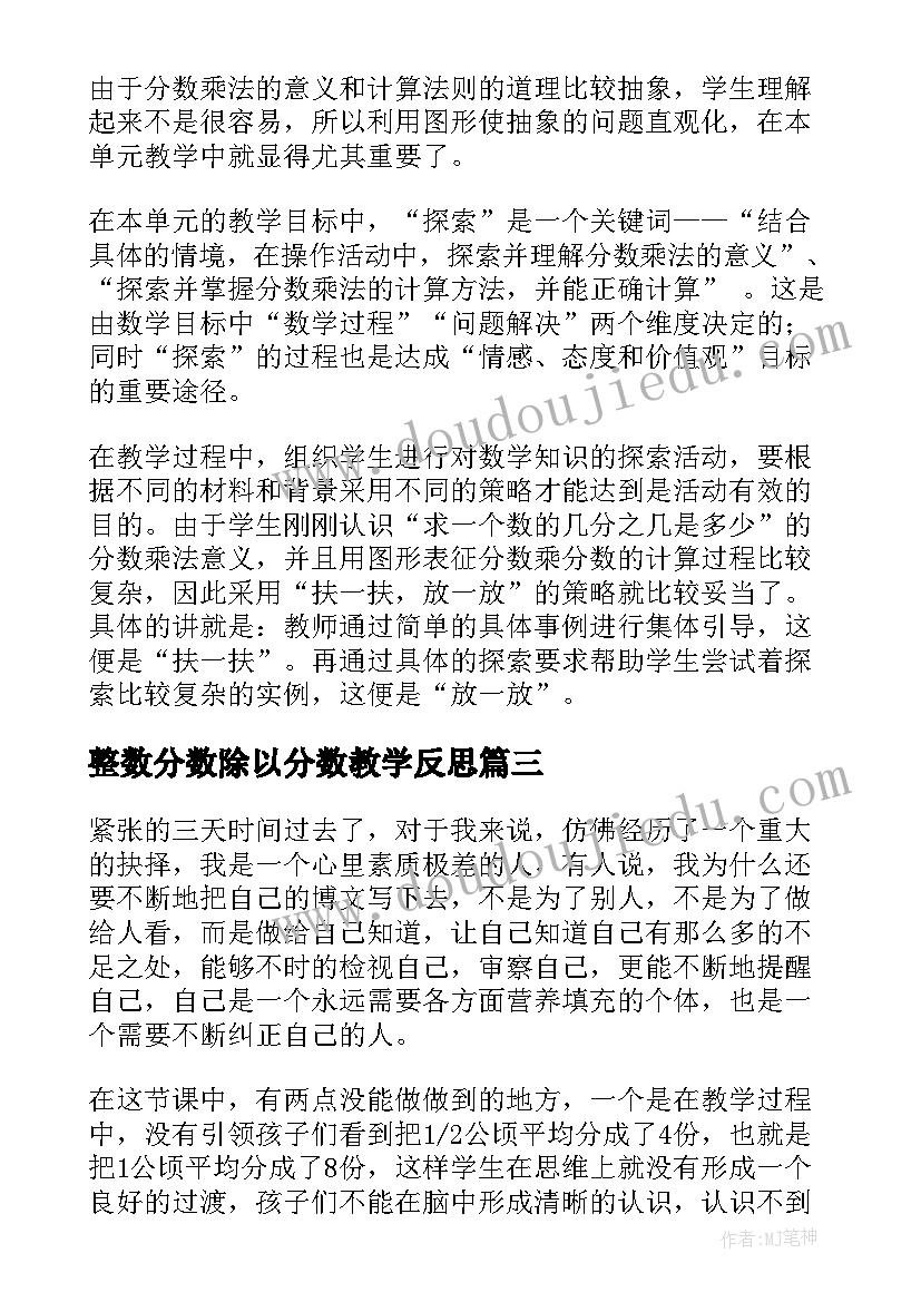 最新整数分数除以分数教学反思 分数乘分数教学反思(大全8篇)