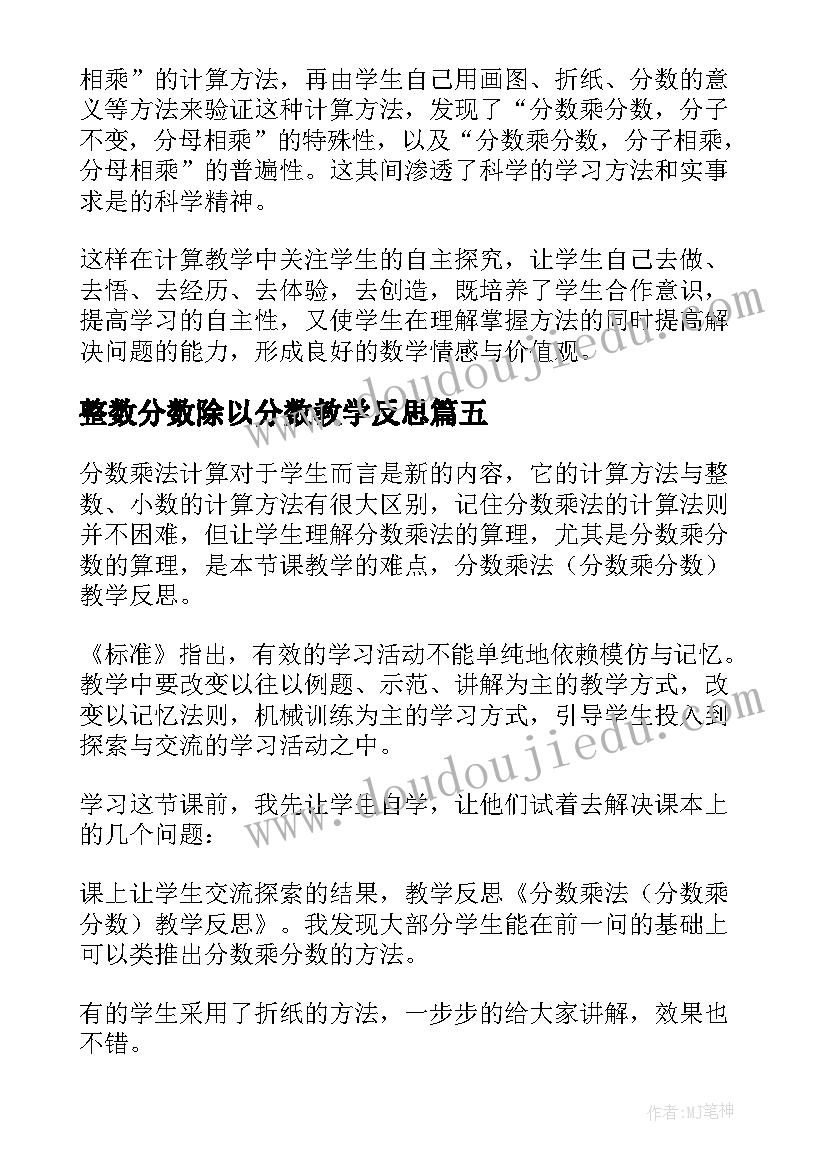 最新整数分数除以分数教学反思 分数乘分数教学反思(大全8篇)