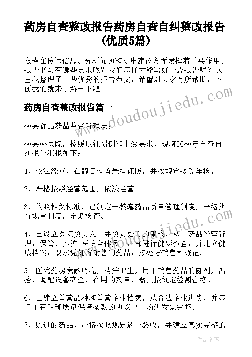 药房自查整改报告 药房自查自纠整改报告(优质5篇)