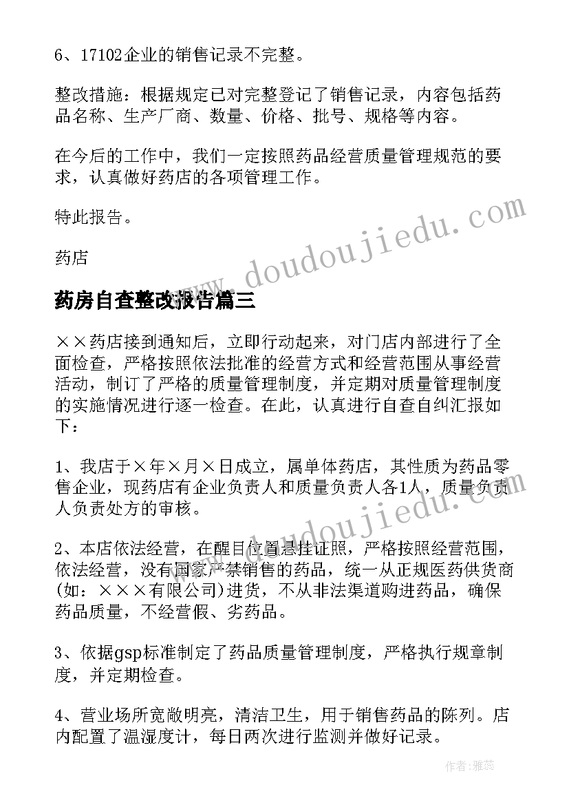 药房自查整改报告 药房自查自纠整改报告(优质5篇)