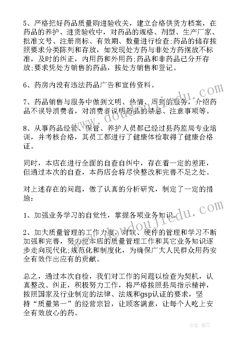 药房自查整改报告 药房自查自纠整改报告(优质5篇)