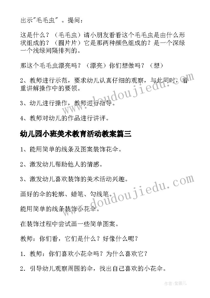 2023年幼儿园小班美术教育活动教案(优秀8篇)