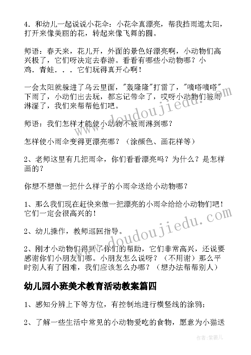 2023年幼儿园小班美术教育活动教案(优秀8篇)