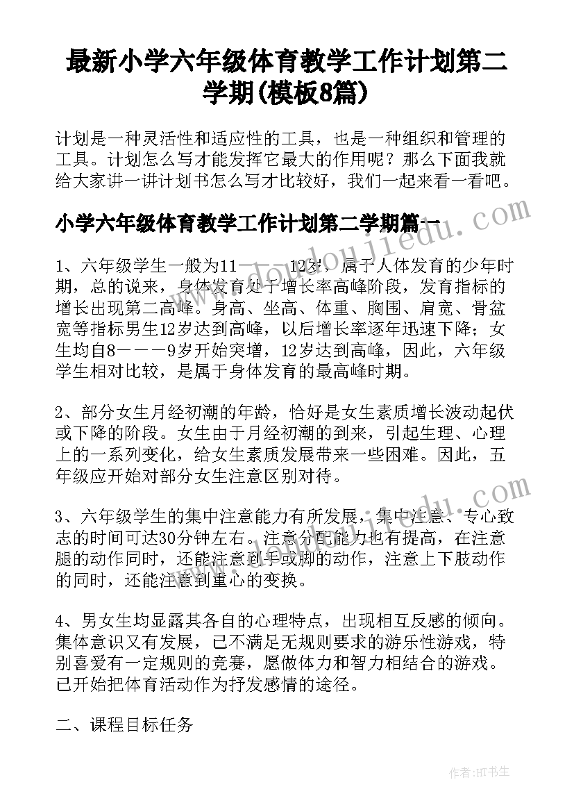 最新小学六年级体育教学工作计划第二学期(模板8篇)