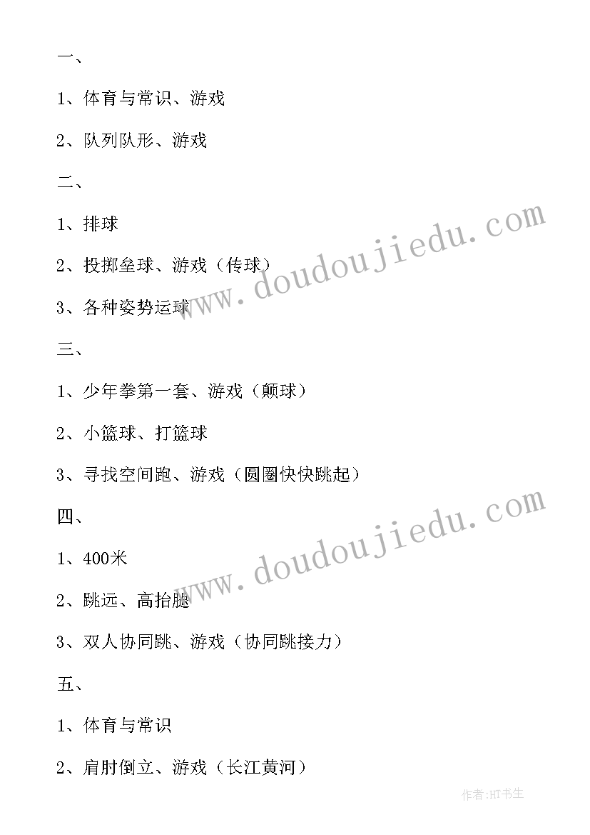 最新小学六年级体育教学工作计划第二学期(模板8篇)