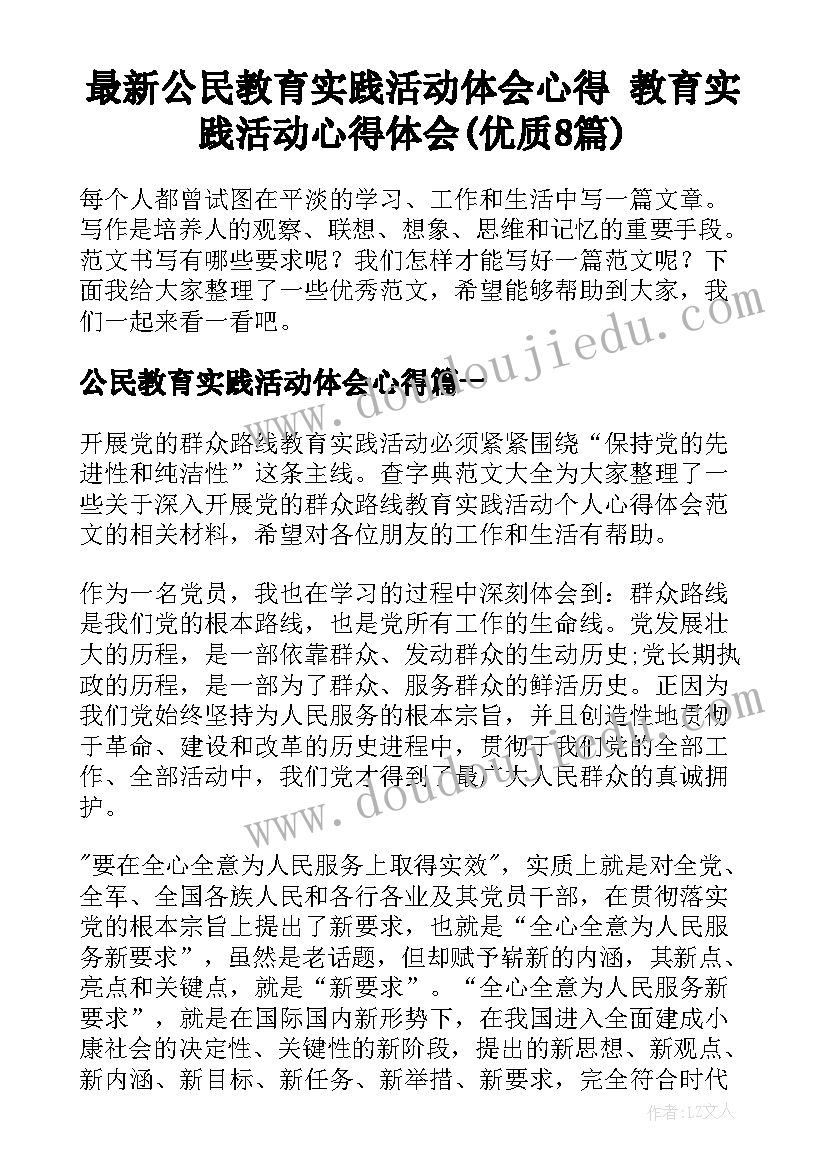 最新公民教育实践活动体会心得 教育实践活动心得体会(优质8篇)