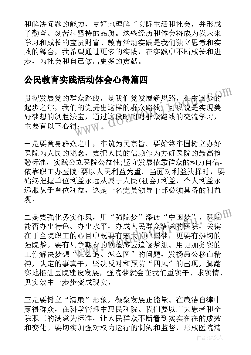 最新公民教育实践活动体会心得 教育实践活动心得体会(优质8篇)