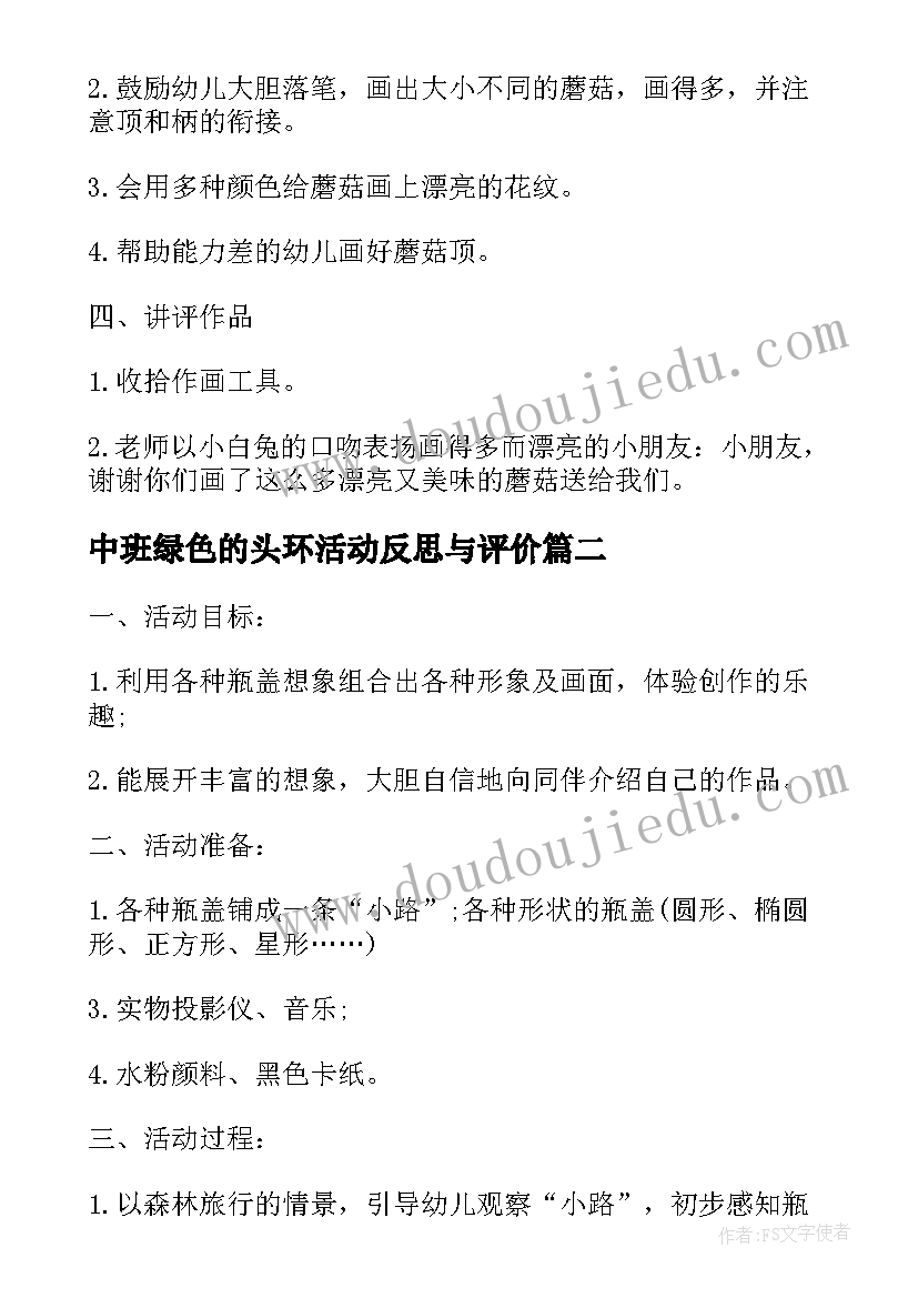 2023年中班绿色的头环活动反思与评价 中班美术活动绿色的头环教案(优秀5篇)