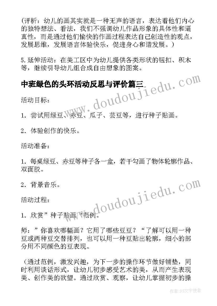 2023年中班绿色的头环活动反思与评价 中班美术活动绿色的头环教案(优秀5篇)