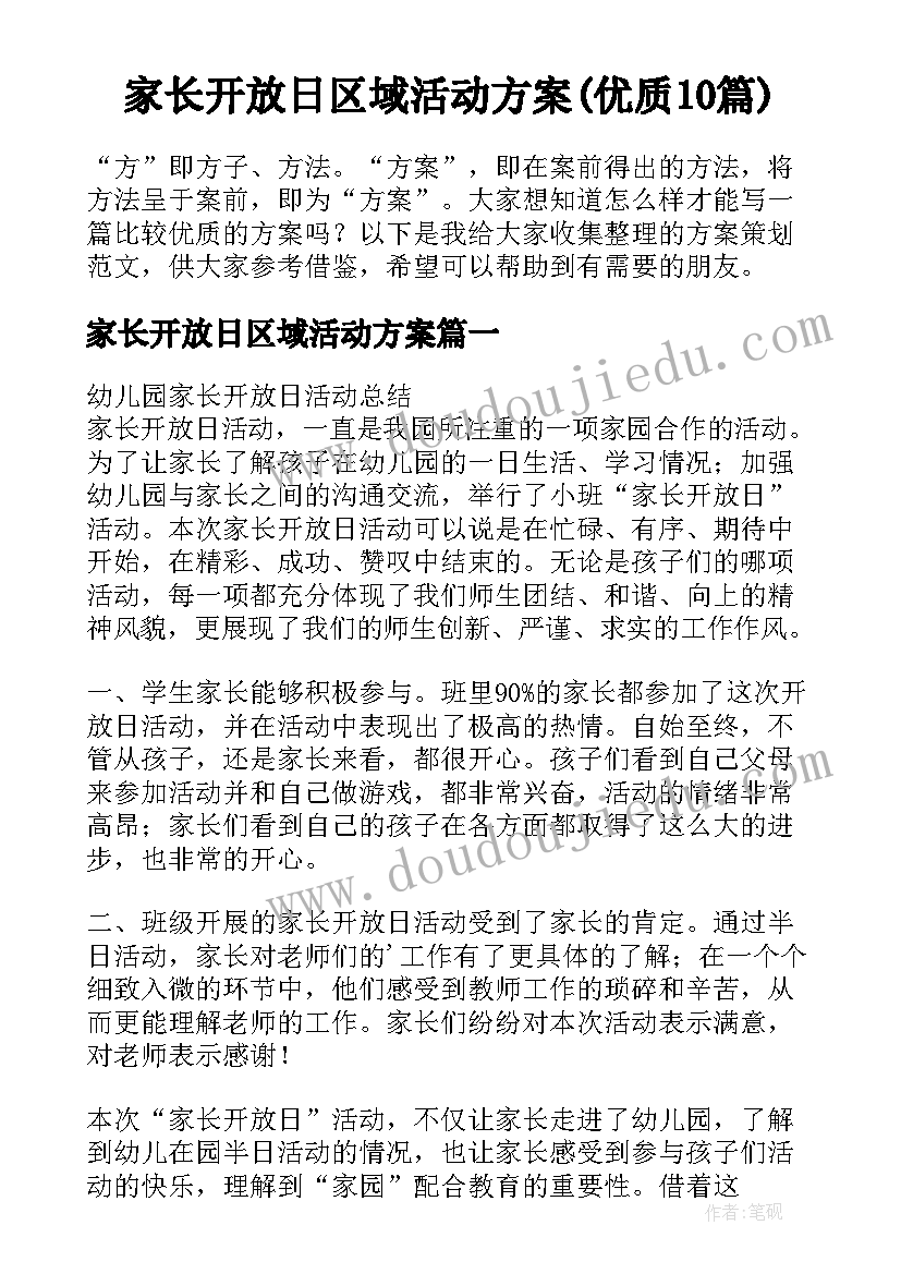 家长开放日区域活动方案(优质10篇)