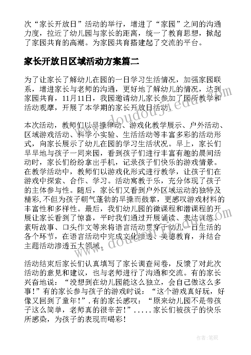 家长开放日区域活动方案(优质10篇)