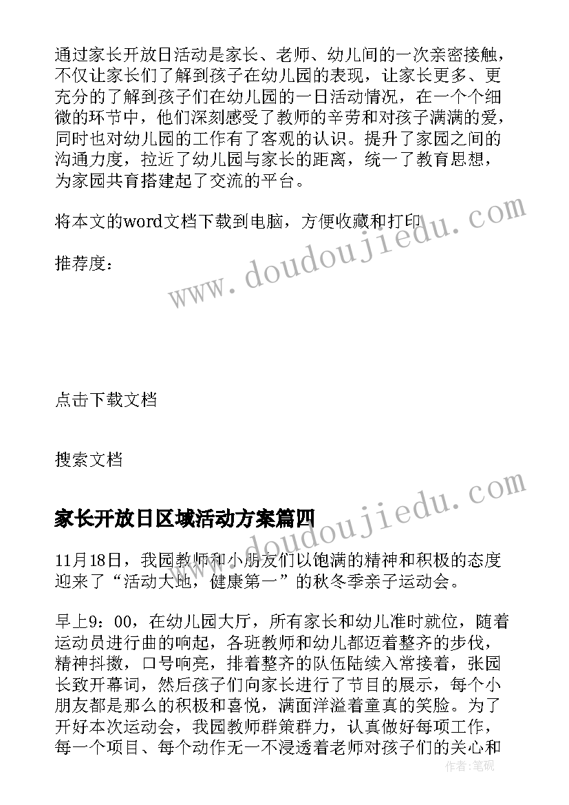 家长开放日区域活动方案(优质10篇)