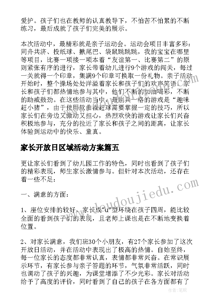 家长开放日区域活动方案(优质10篇)