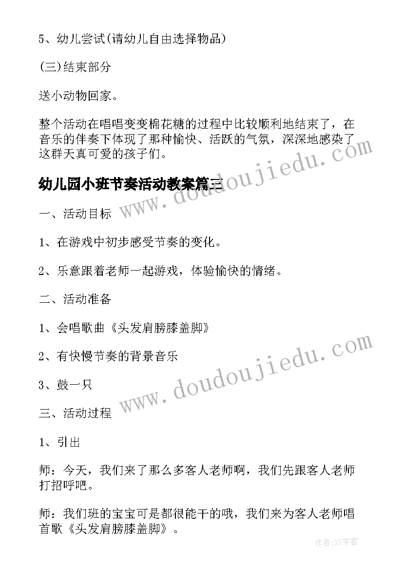 最新幼儿园小班节奏活动教案 小班节奏活动教案(精选9篇)