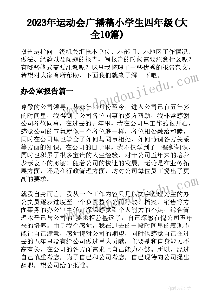 2023年运动会广播稿小学生四年级(大全10篇)