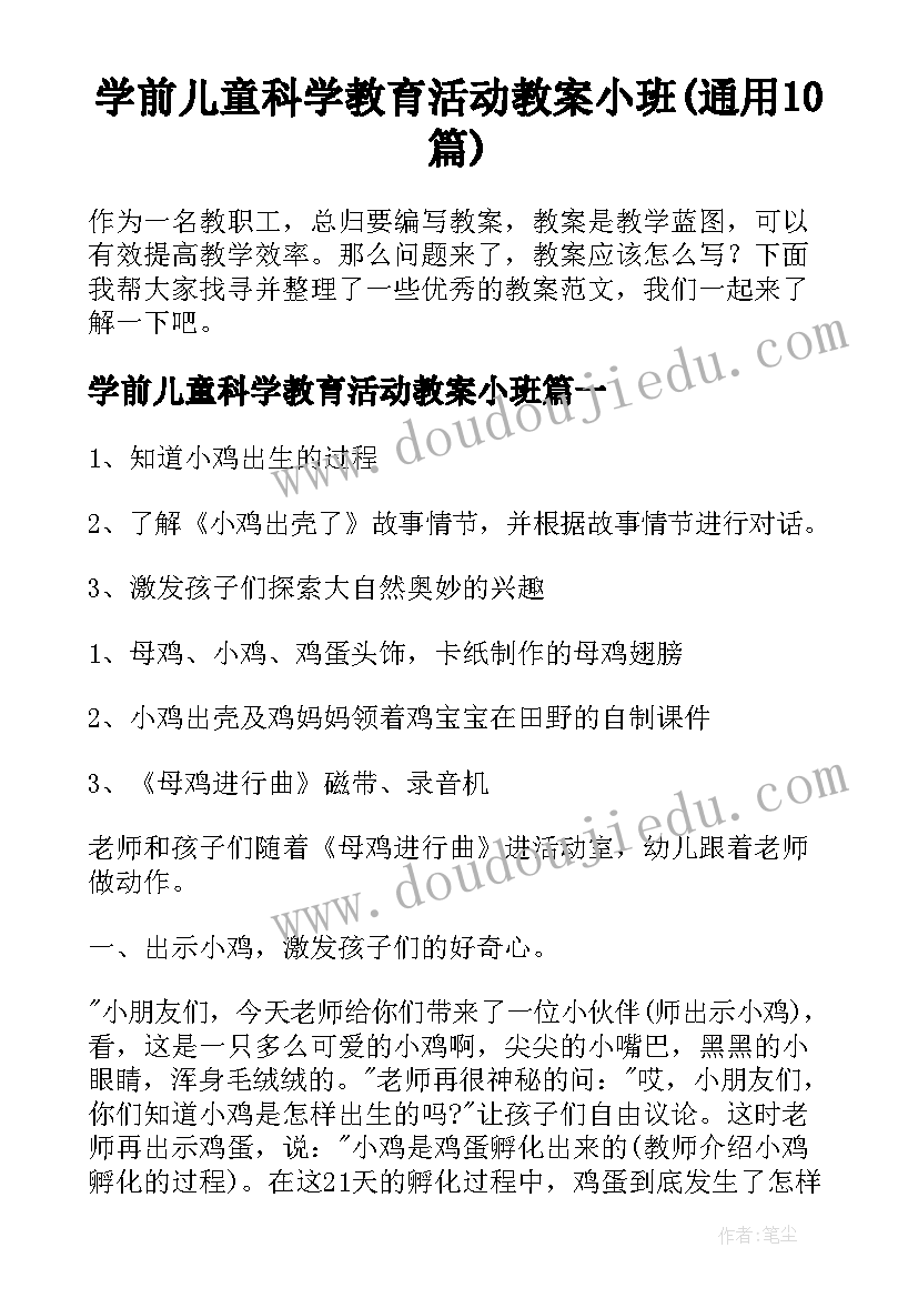 学前儿童科学教育活动教案小班(通用10篇)