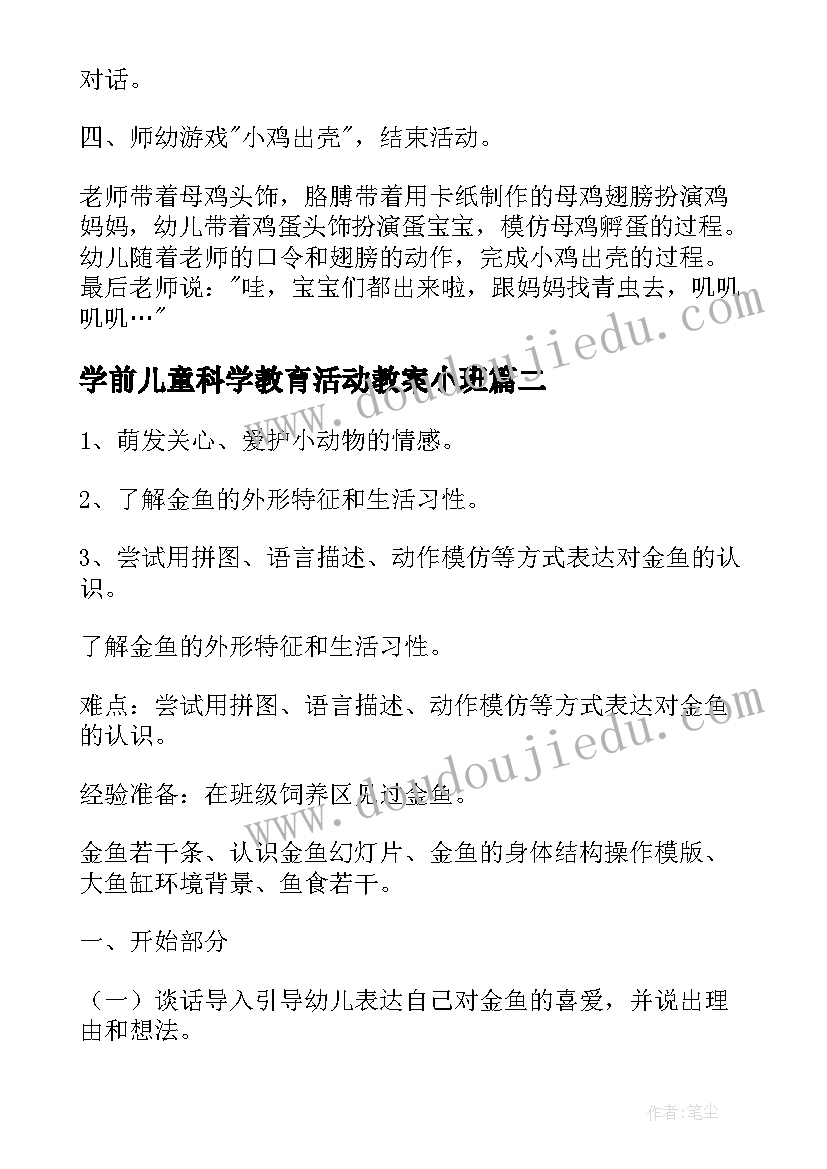 学前儿童科学教育活动教案小班(通用10篇)