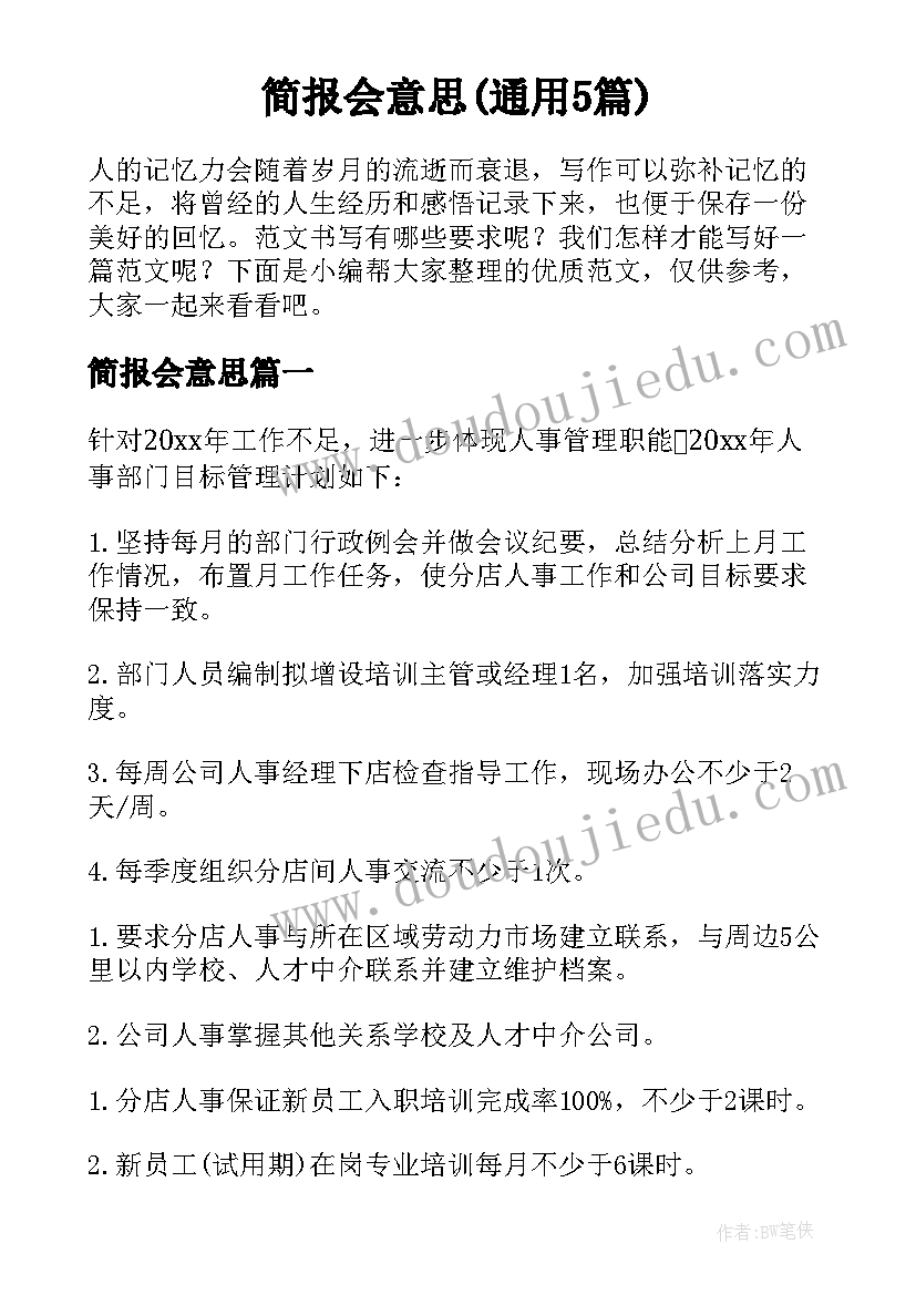 简报会意思(通用5篇)