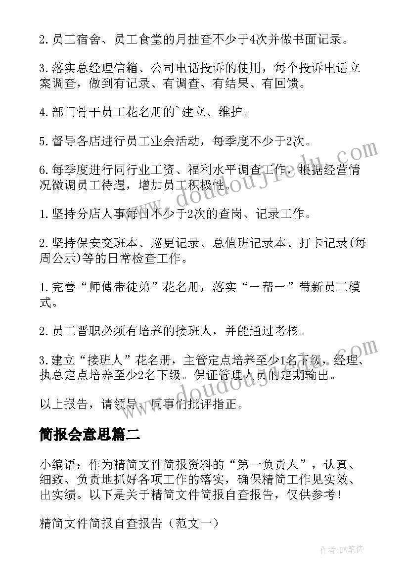 简报会意思(通用5篇)