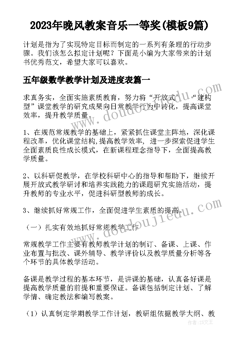 2023年晚风教案音乐一等奖(模板9篇)