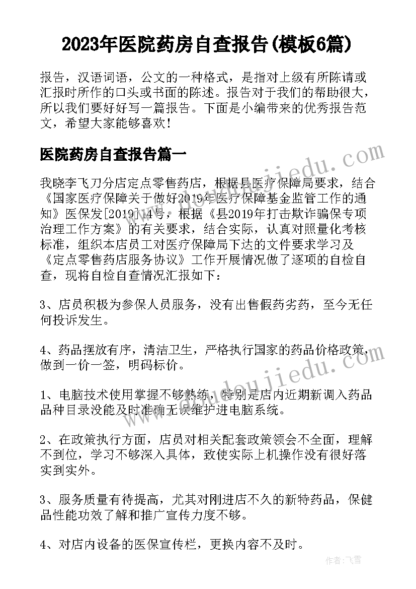 2023年医院药房自查报告(模板6篇)