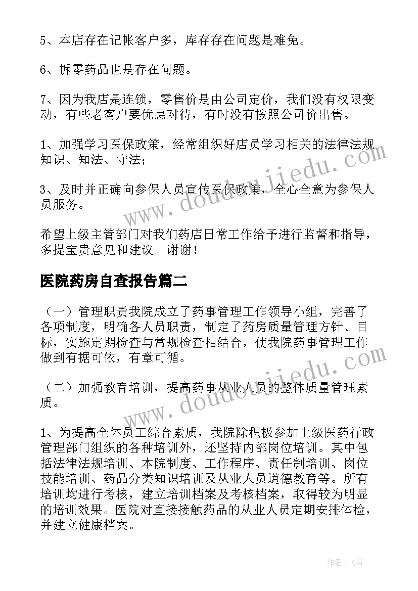 2023年医院药房自查报告(模板6篇)