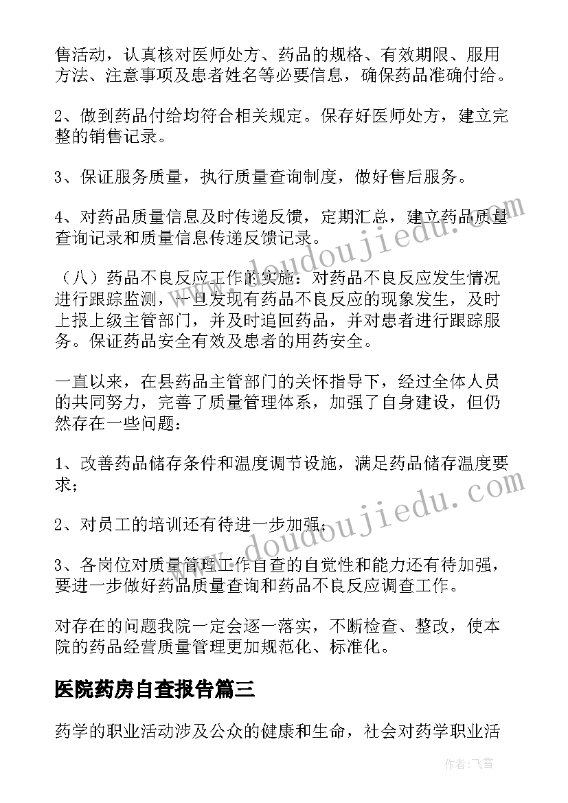 2023年医院药房自查报告(模板6篇)