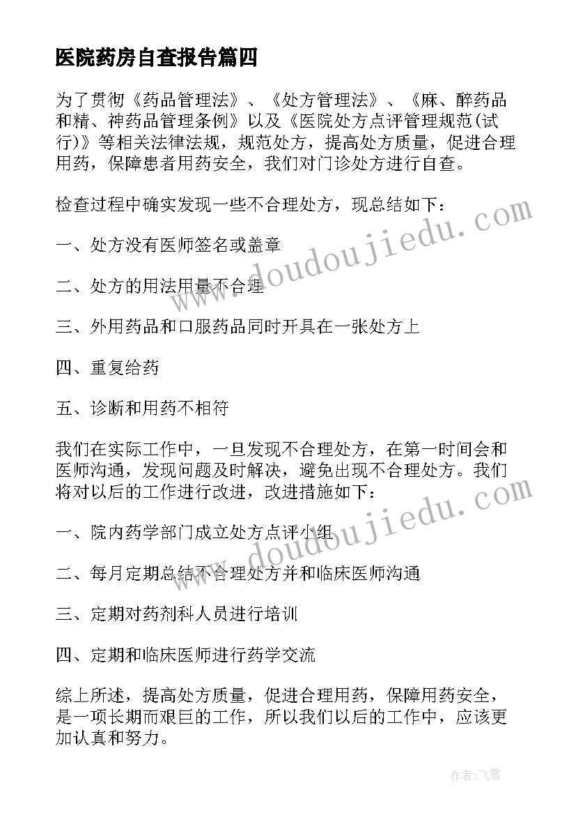 2023年医院药房自查报告(模板6篇)