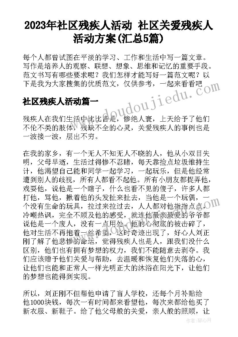 2023年社区残疾人活动 社区关爱残疾人活动方案(汇总5篇)