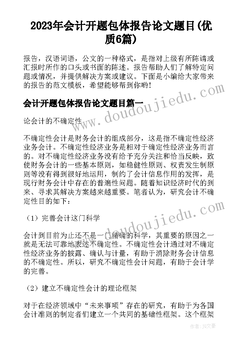 2023年会计开题包体报告论文题目(优质6篇)